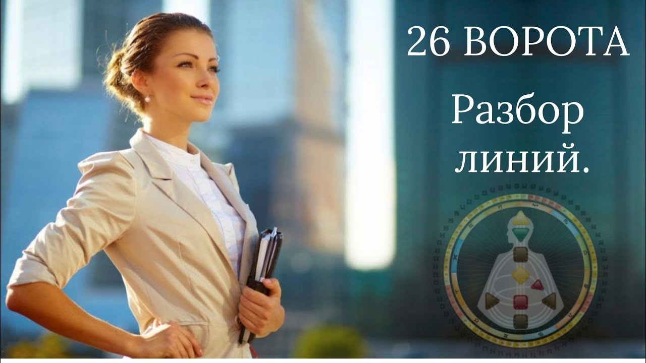 26 ворота. Разбор линий. Дизайн Человека