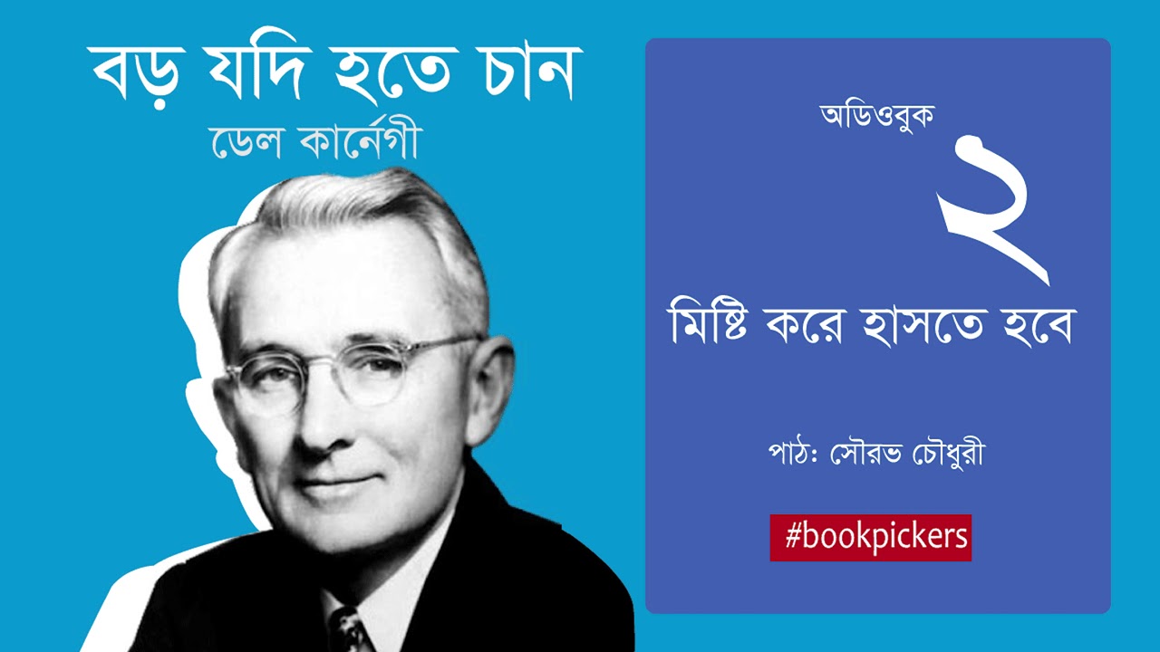 ২. বড় যদি হতে চান | ডেল কানের্গীর আত্ন উন্নয়নমূলক বই | Boro Jodi Hotey Chan | Dale Carnegie