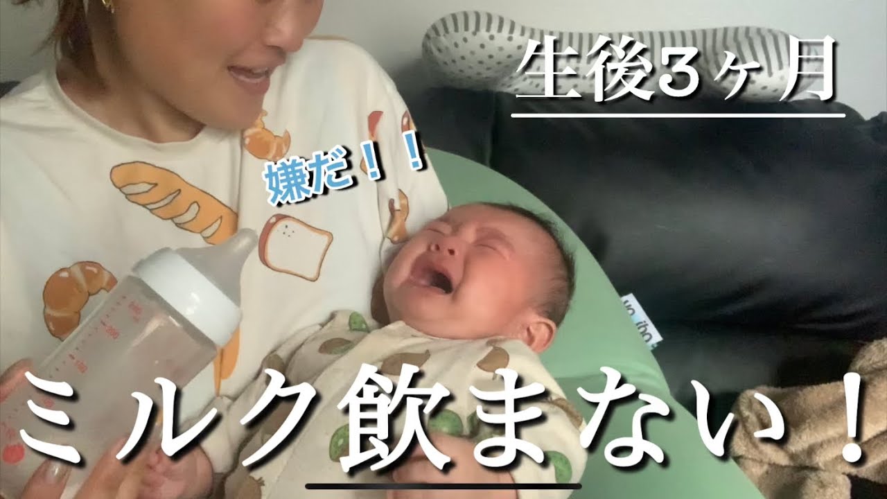 【生後3ヶ月】ミルクを飲まなくなりました！哺乳瓶練習　苦戦　#哺乳瓶 #母乳育児 #ミルク飲まない#赤ちゃん #子育て