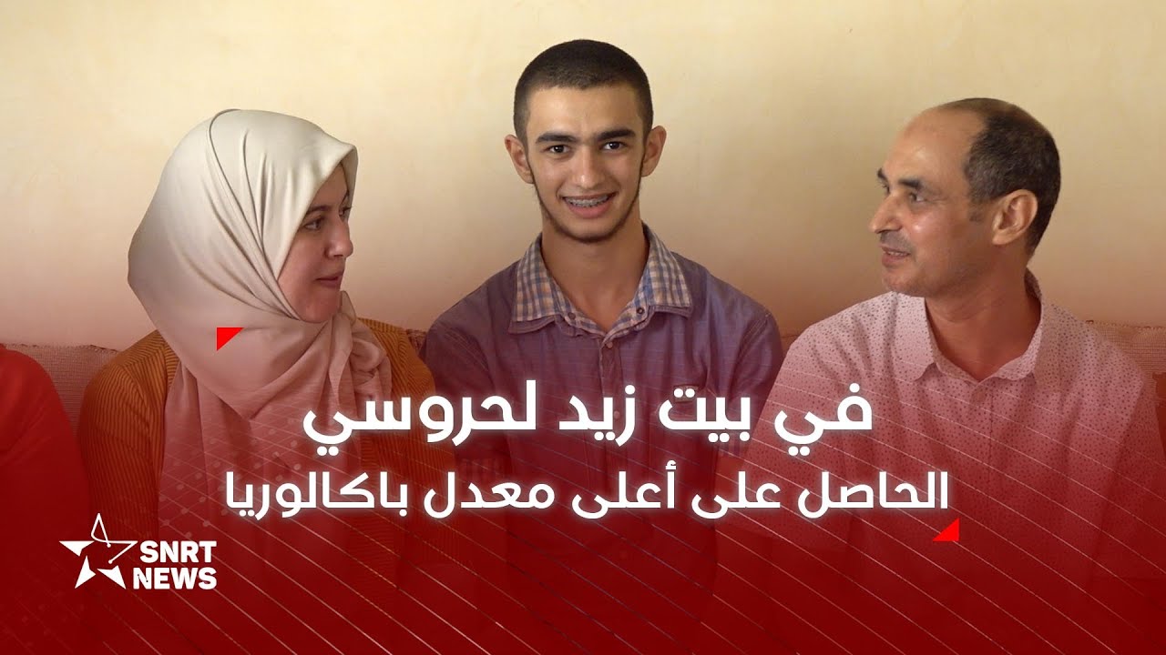 الحاصل على أعلى معدل في الباكالوريا يتحدث عن نجاحه