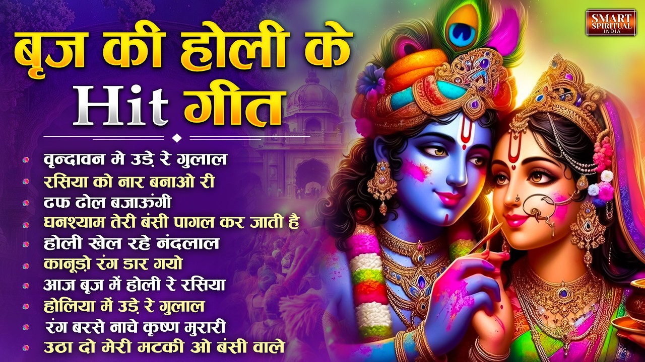 होली के सुपरहिट गाना | Holi Song 2026 | Bhakti Holi Bhajan | New Superhit Holi Song | Holi Geet 2026
