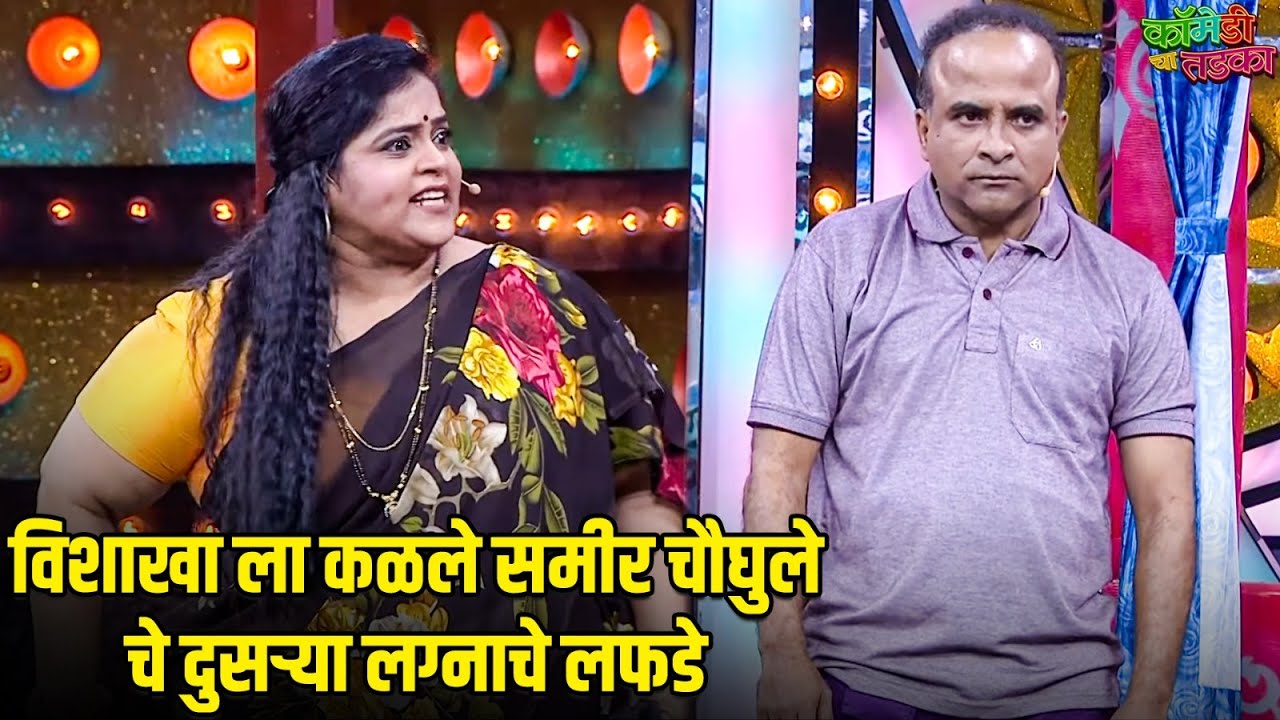 विशाखा ला कळले समीर चौघुले चे दुसऱ्या लग्नाचे लफडे | महाराष्ट्राची हास्यजत्रा | Comedy Show