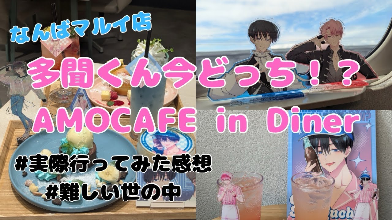 【多聞くん今どっち！？vlog＆開封動画】AMOCAFE in Diner 初日に行ってきました！！