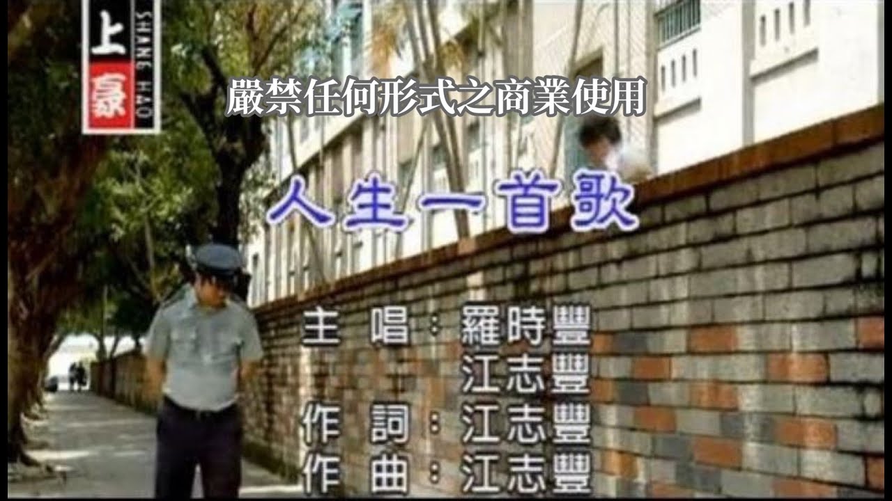 羅時豐VS江志豐-人生一首歌(官方KTV版)