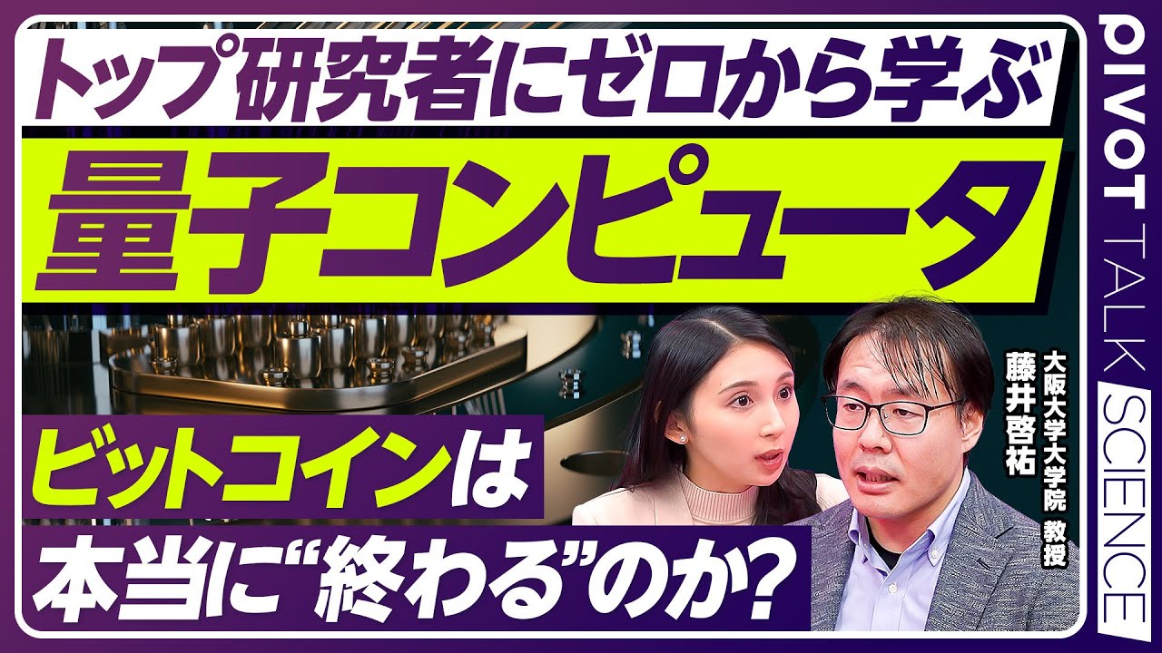 【ゼロから学ぶ量子コンピュータ】ビットコインは“終わる“のか／量子的とは？/現在地と実用化への壁／“100万量子ビット“時代／大阪大学・藤井啓祐教授【PIVOT TALK SCIENCE】