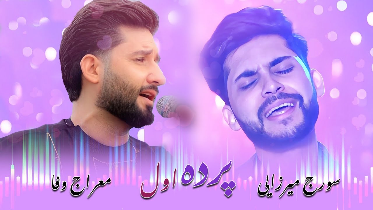 Meraj Wafa & Soraj | Parda Awal | معراج وفا و سورج میرزایی آهنگ  دوگانه پرده اول | میله حسیب کوچکین
