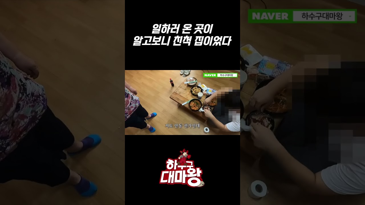 일하러 온 곳이 알고보니 친척 집이었다