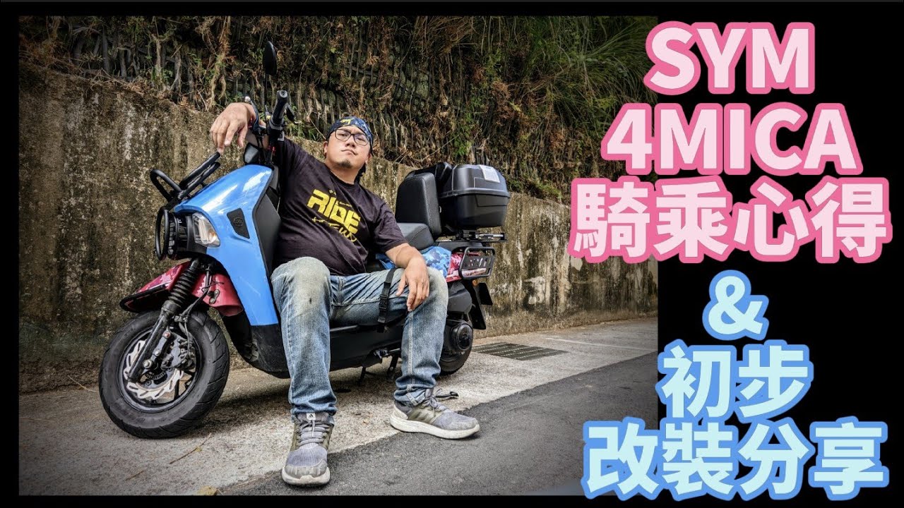 筌試駕：SYM 4MICA 騎乘心得 & 初步改裝分享