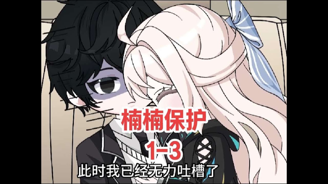 1-3集：首富为了逼我我跟他女儿睡觉，竟派人把我绑成粽子扔进车里 #原创视频 #沙雕动画 #二次元