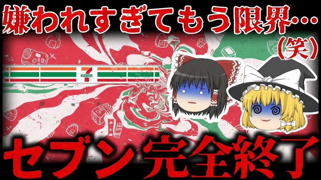 【ゆっくり解説】セブン‐イレブンの戦略転換とは？商品改定の歴史を検証【しくじり企業】