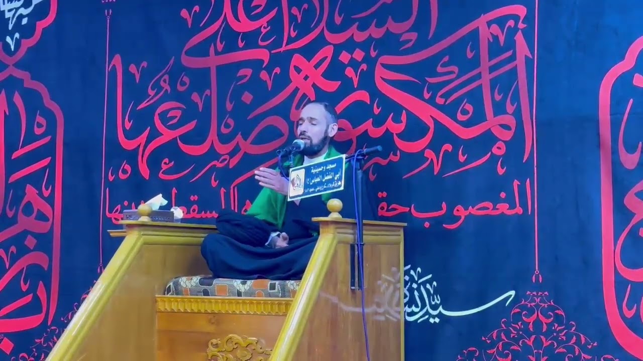 مجلس عزاء الزهراء ع سيد صلاح العوادي مزرعة الشيخ عباس الإمارة الأمير طه النجف الاشرف الليلة الثالثة