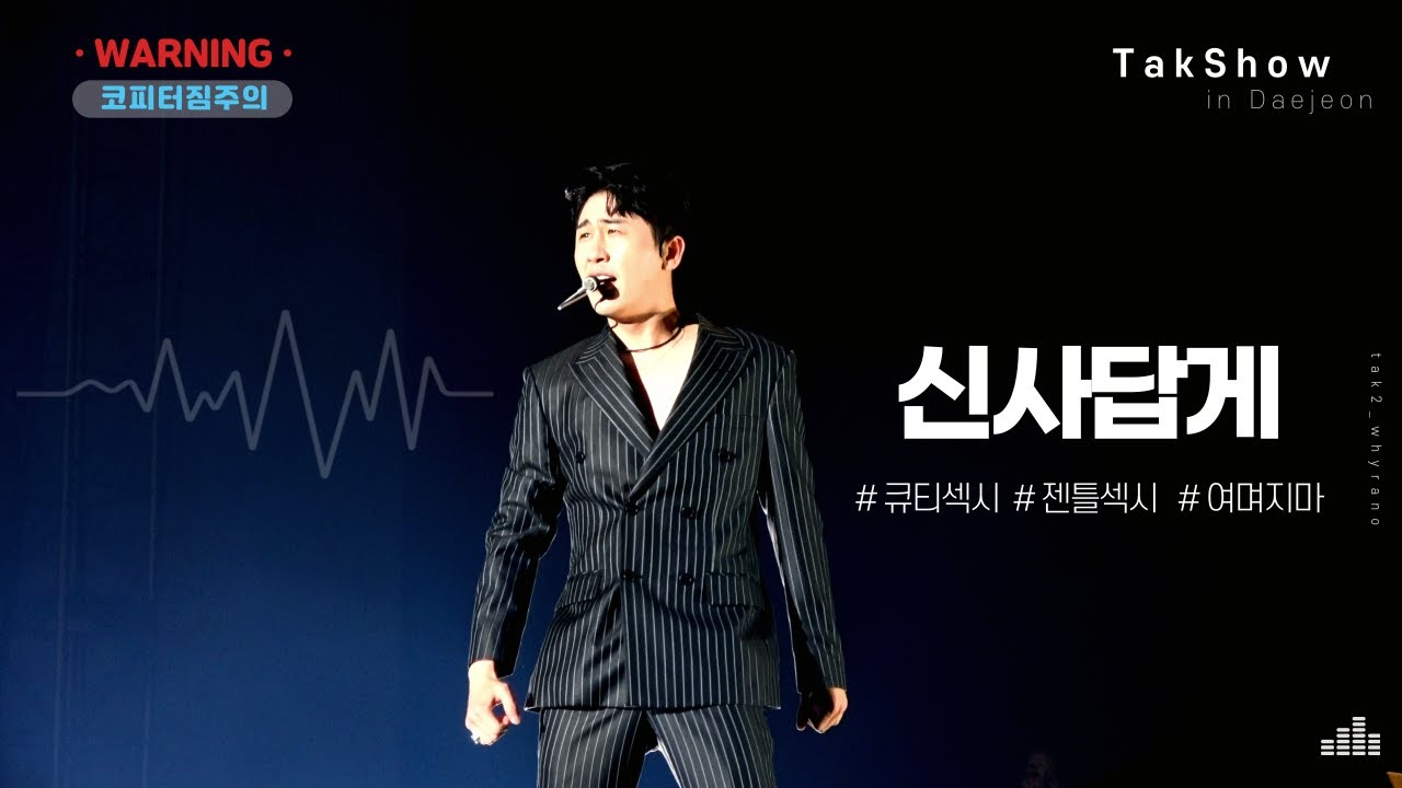 [영탁/직캠4K] 신사답게 TakShow in Daejeon (220904)