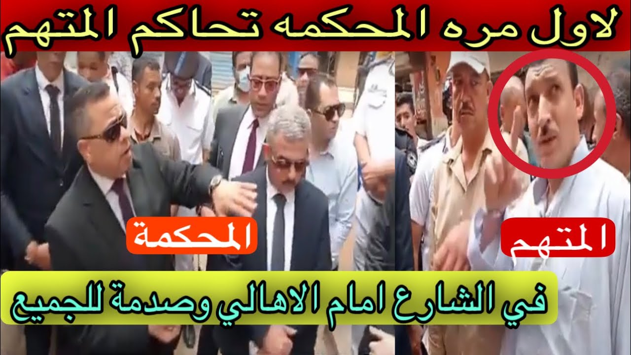 لاول مره المحكمه تحاكم علي المتهم في الشارع امام الاهالي و منزله وصدمه للجميع من المتهم