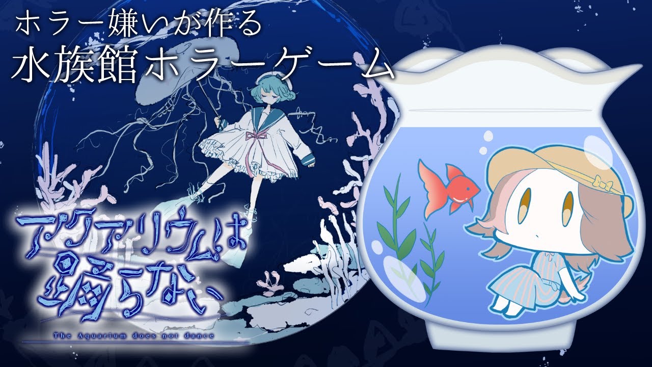 【アクアリウムは踊らない】溺れないように、気を付けて。