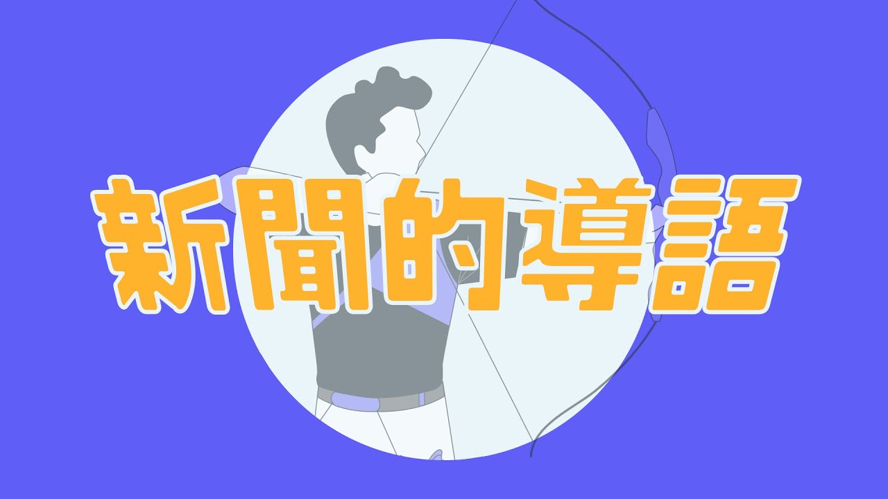 【報章】新聞的導語 ｜ 👈🏻標題與正文之間
