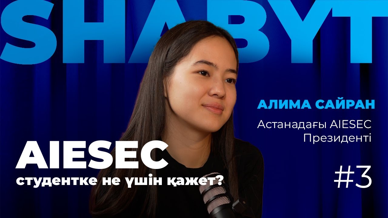 Алима Сайран | AIESEC: жастар клубы, студентте орта болуының маңызы