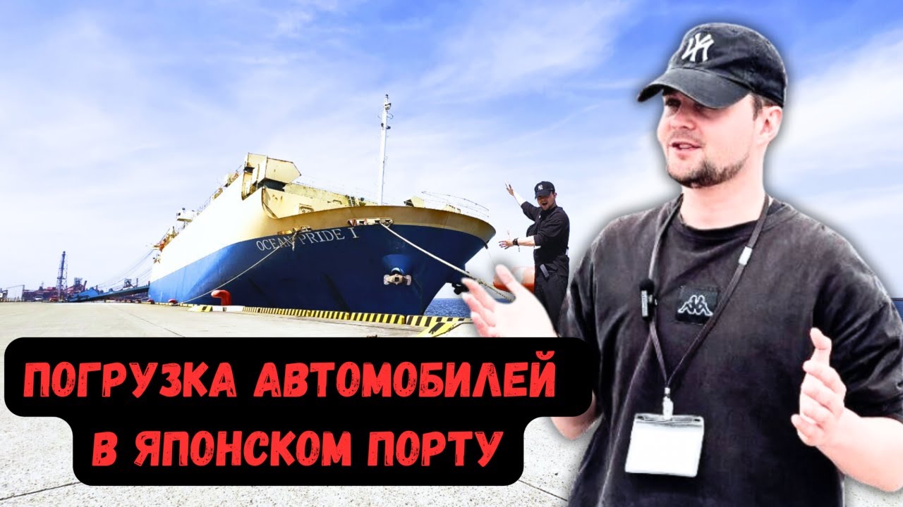 Как происходит погрузка автомобилей в японском порту. Порт Кисаразу и что такое судно Ro-Ro.