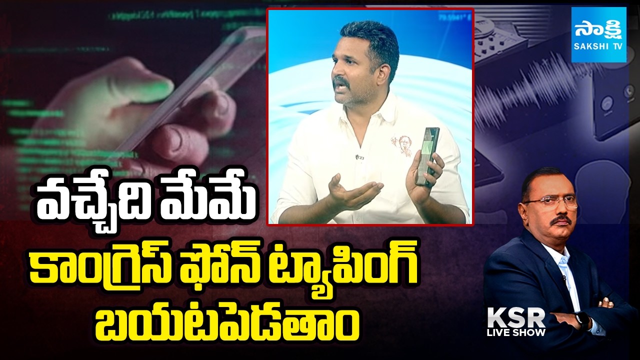 ఫోన్ ట్యాపింగ్ చేయొచ్చా | Congress Making Phone Tapping | BRS Sensational Comments | KSR Live Show