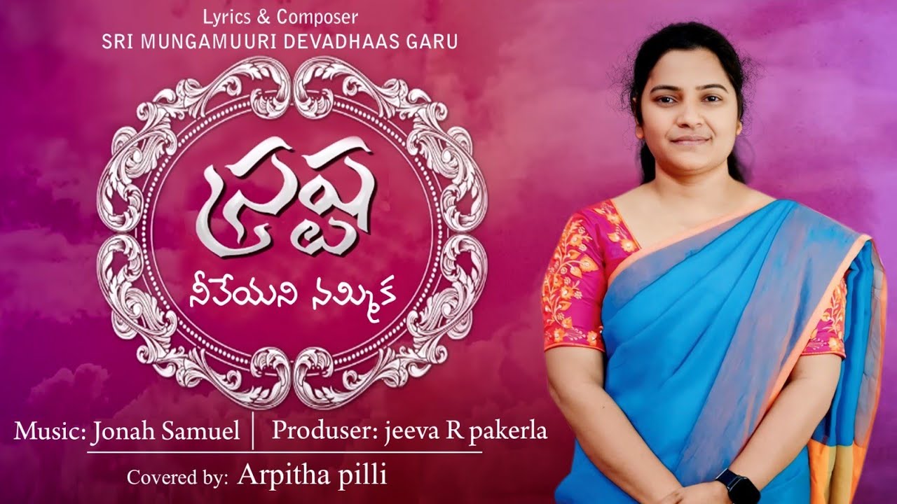 నీవేయని నమ్మిక #Arpitha pilli #Jonah Samuel #Sri mungamuri devadas#Jeva R pakerla...