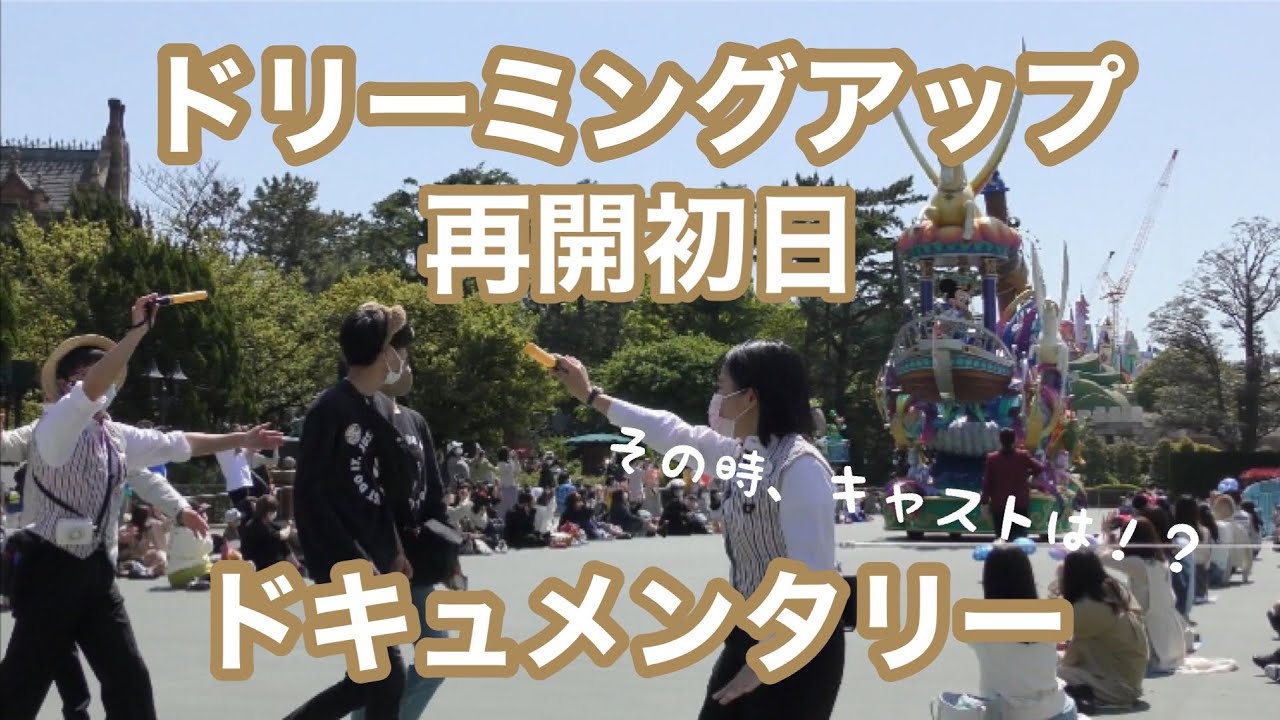 ドリーミングアップ再開初日ドキュメンタリー