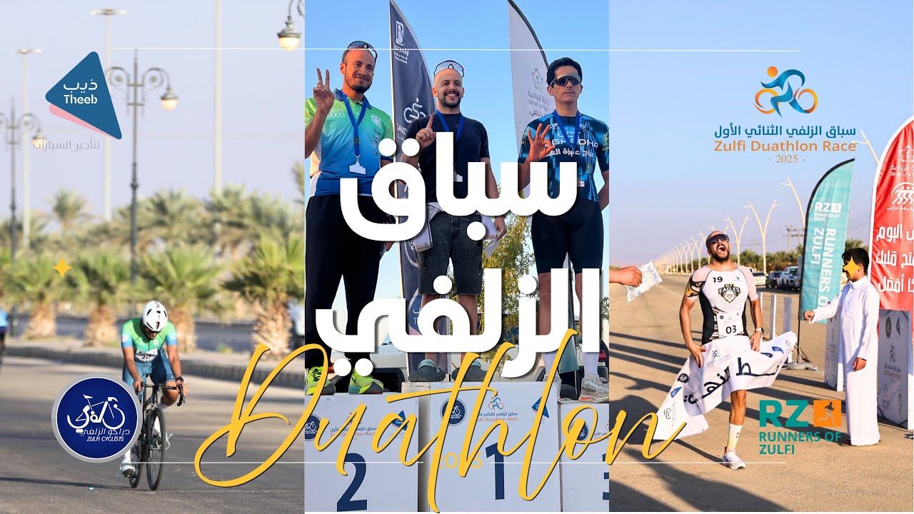 سباق الزلفي الثنائي الأول - Duathlon- تنظيم دراجو الزلفي بالتعاون مع فريق RZ - الجمعة 7 نوفمبر 2025م