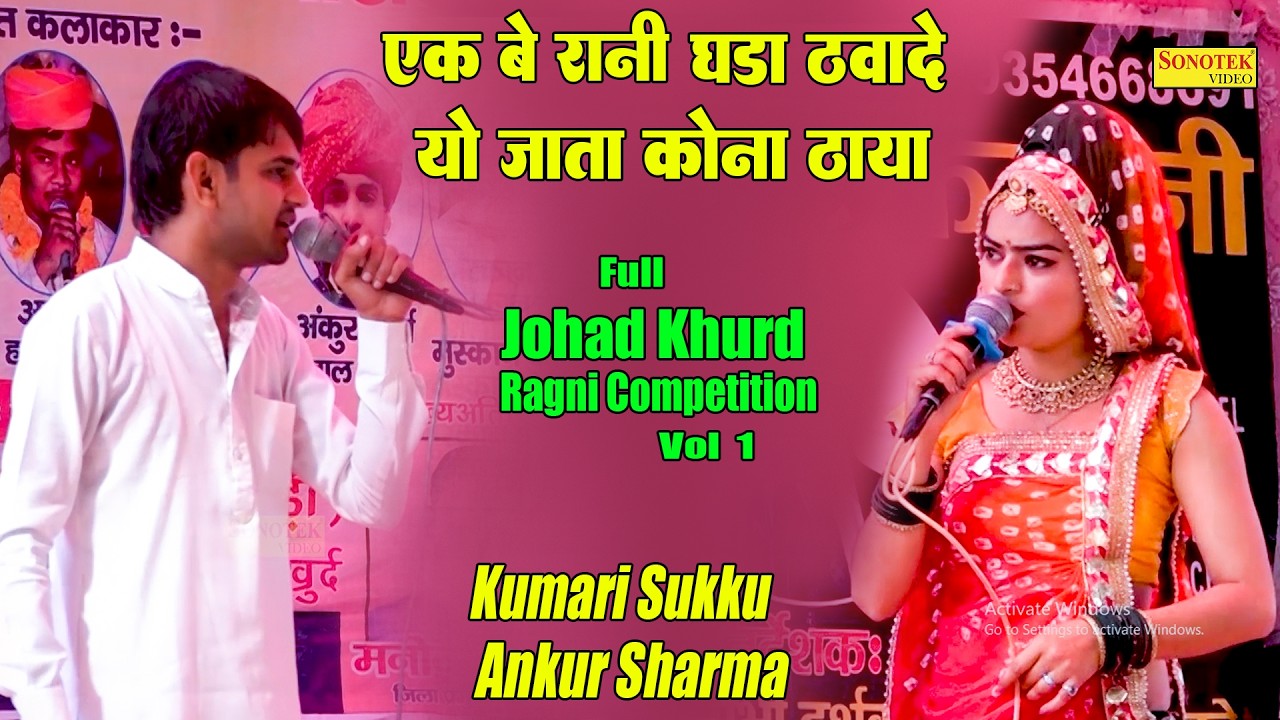एक बे रानी घड़ा ठवादे यो जाता कोना ठाया_Kumari Sukku Ankur Sharma I Full Johad Khurd Ragni 1I Sonotek
