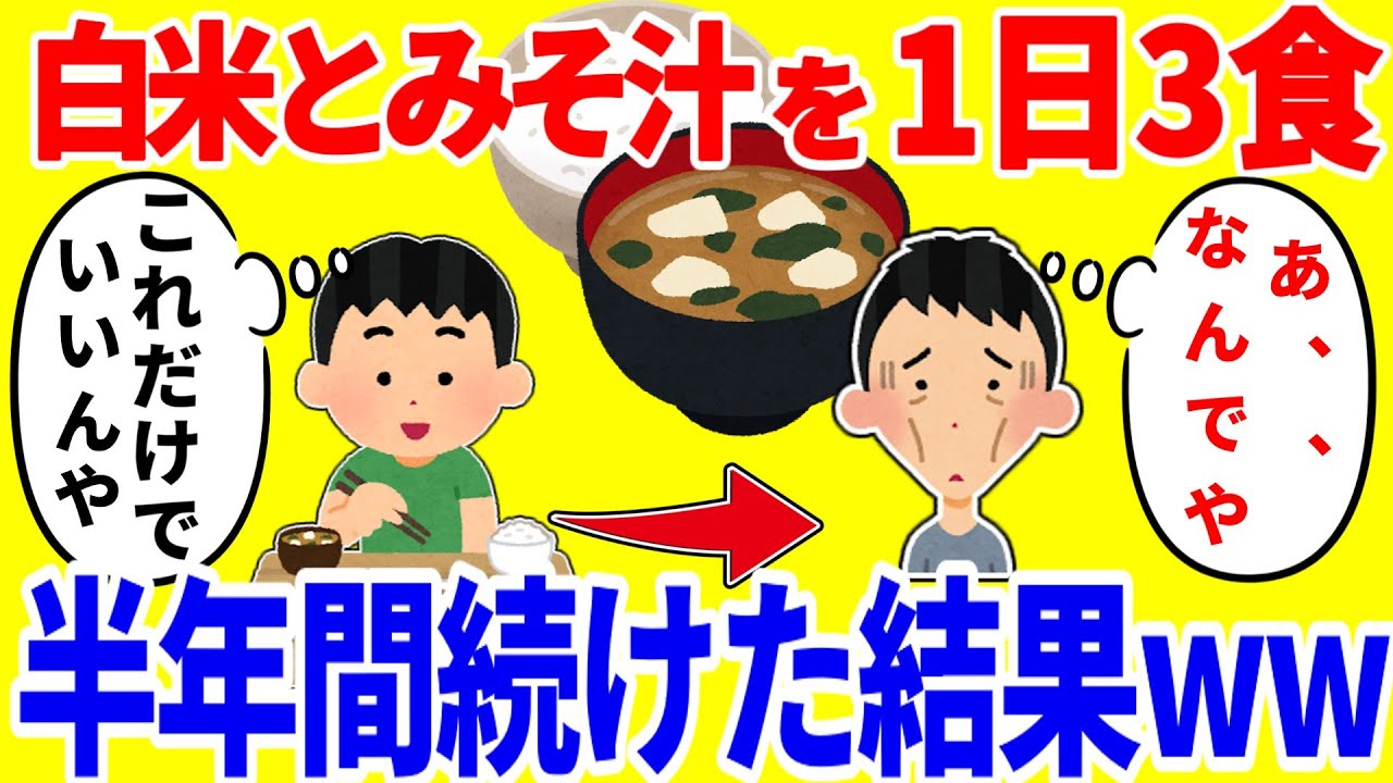 お米とみそ汁だけを1日3食食べ続ける生活を半年間続けた結果がやばいww