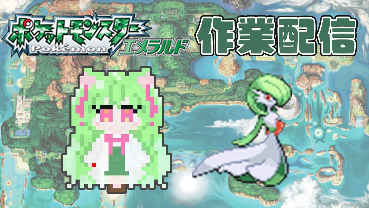 作業配信エメラルド～カイオーガ厳選(など)～