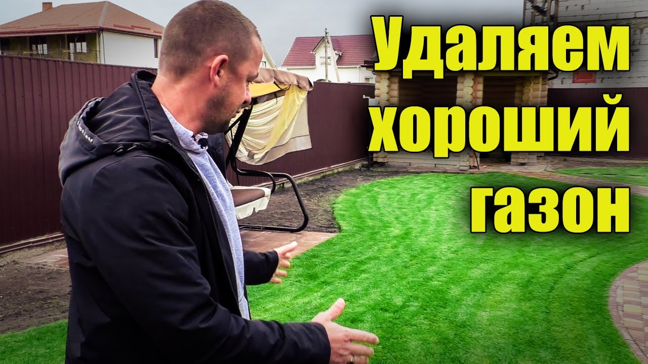 Срезка газона. Демонтаж газона, как и зачем? Школа садовника.