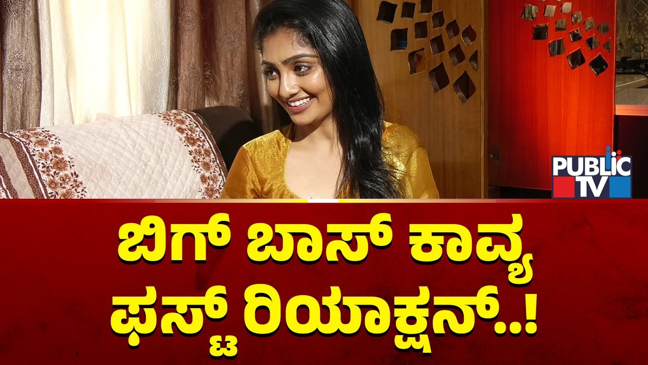 Kavya First Reaction After Bigg Boss Kannada Season 12 | Public TV