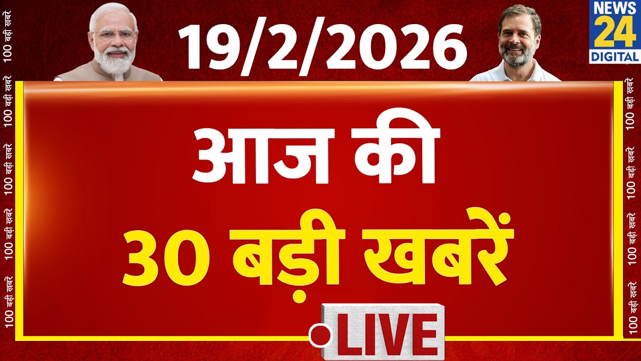 SUPER 30 Breaking News | आज की 30 बड़ी खबरें | 19 Feb 2026 | Delhi | Bihar | BJP | News 24