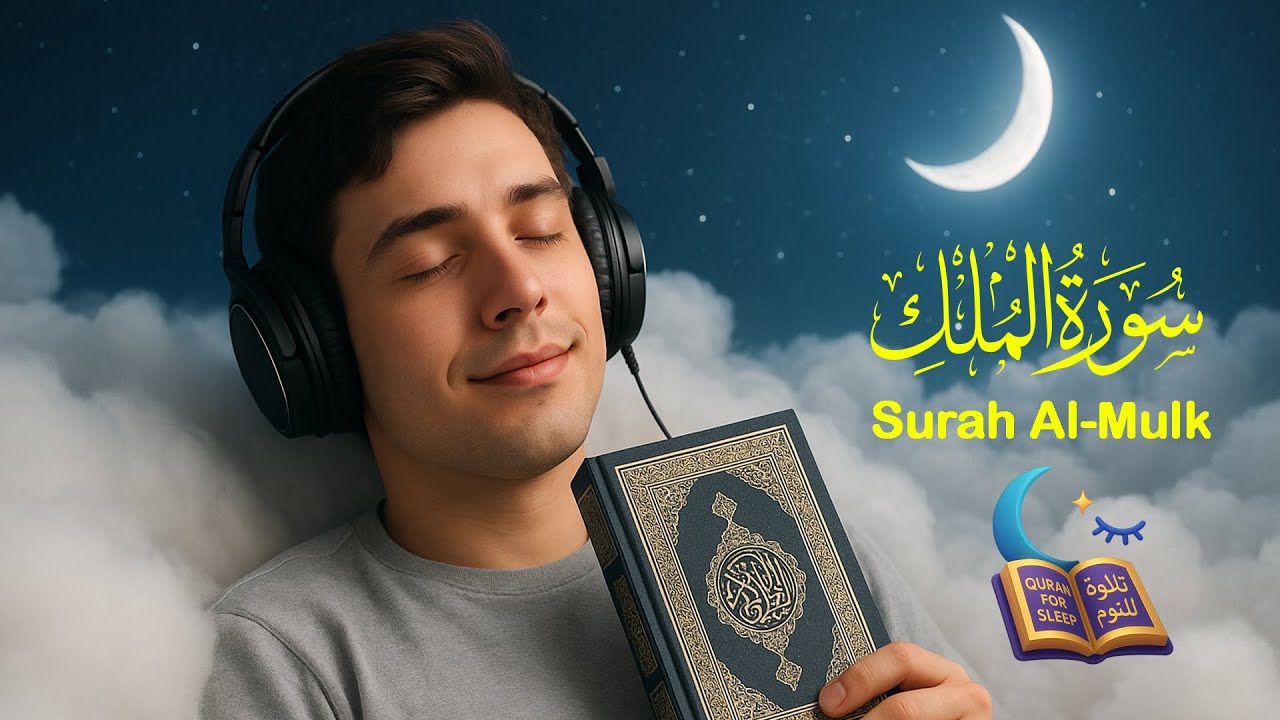Surah Al-Mulk | Deeply Emotional & Soft Recitation by Islam Sobhi | سورة الملك بصوت إسلام صبحي