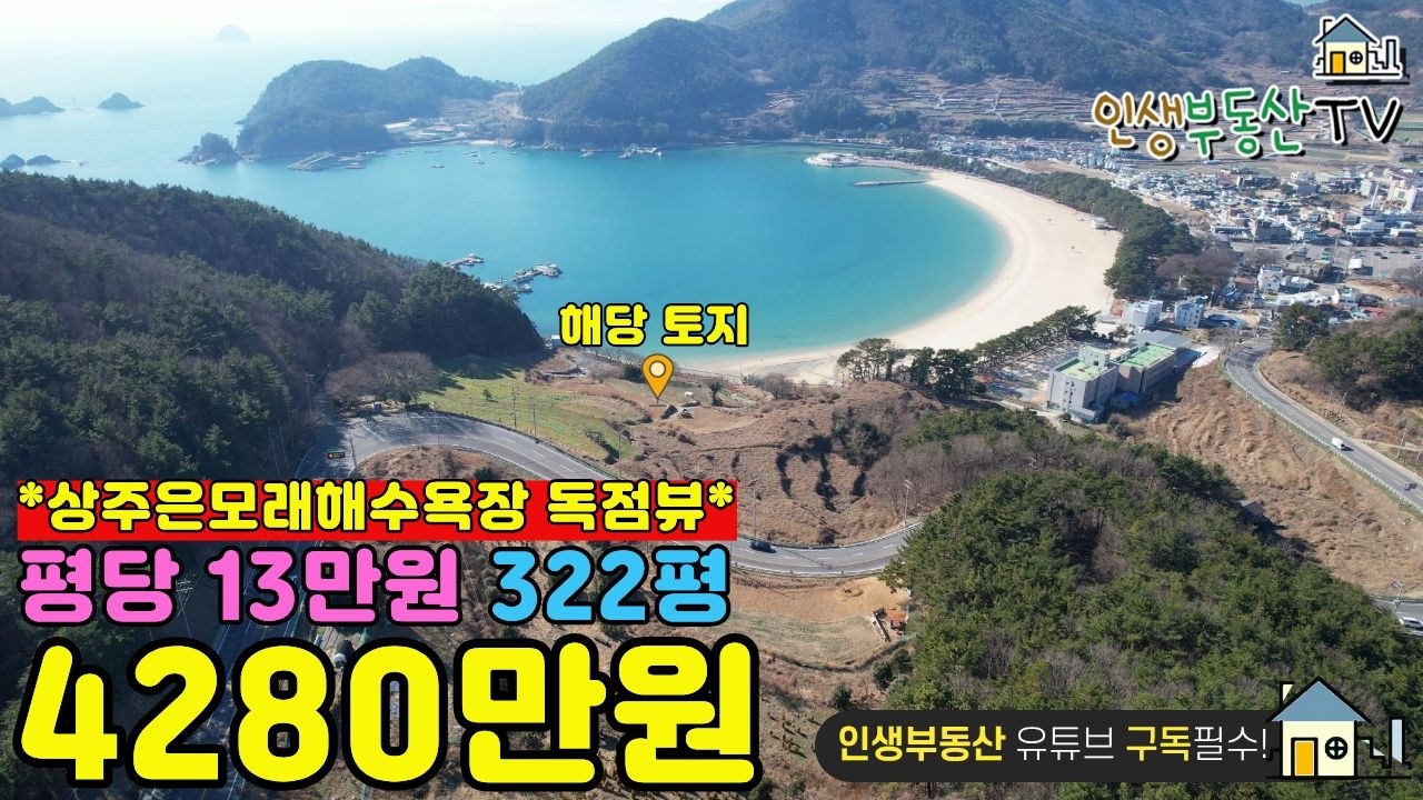 남해은모래해수욕장 100m 독점뷰!!  320평 토지 평당 13만원!