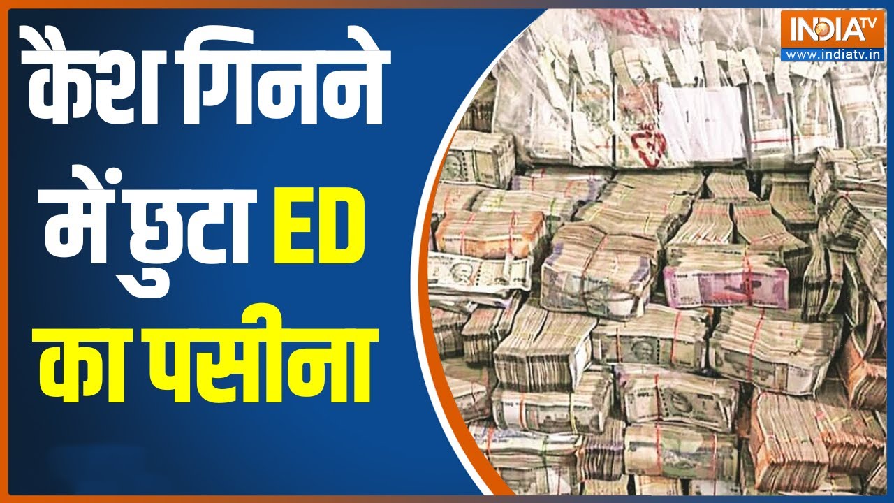 Kolkata में Online Game का फर्जीवाडा, ED की Raid में मिला करोड़ों का कैश गिनने के लिए मंगानी पड़ी मशीन