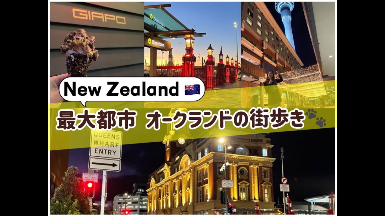 【ニュージーランドの旅】最大都市オークランド、秋の街歩き