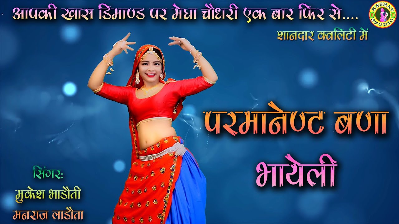 परमानेन्ट बणा भायेली_मुकेश भाड़ौती और मनराज लाडौता का अलग अंदाज में शानदार उच्छाटा