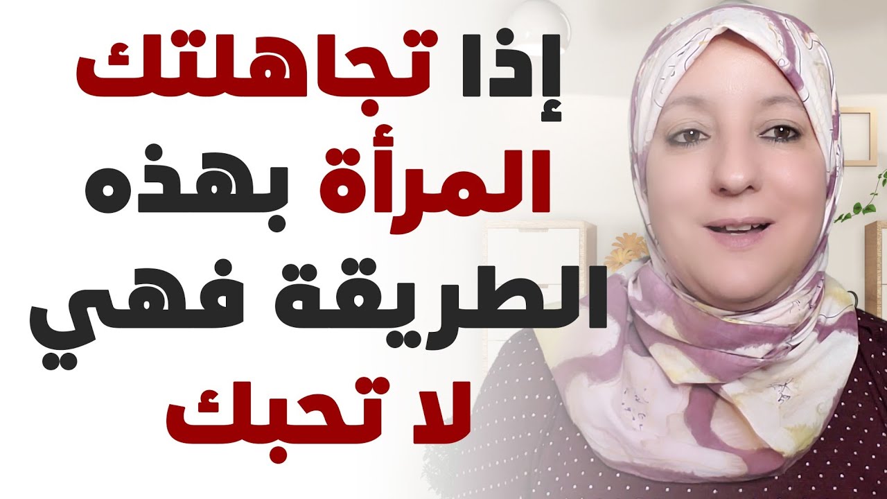 إذا تجاهلتك المرأة بهذه الطريقة فهي لا تحبك