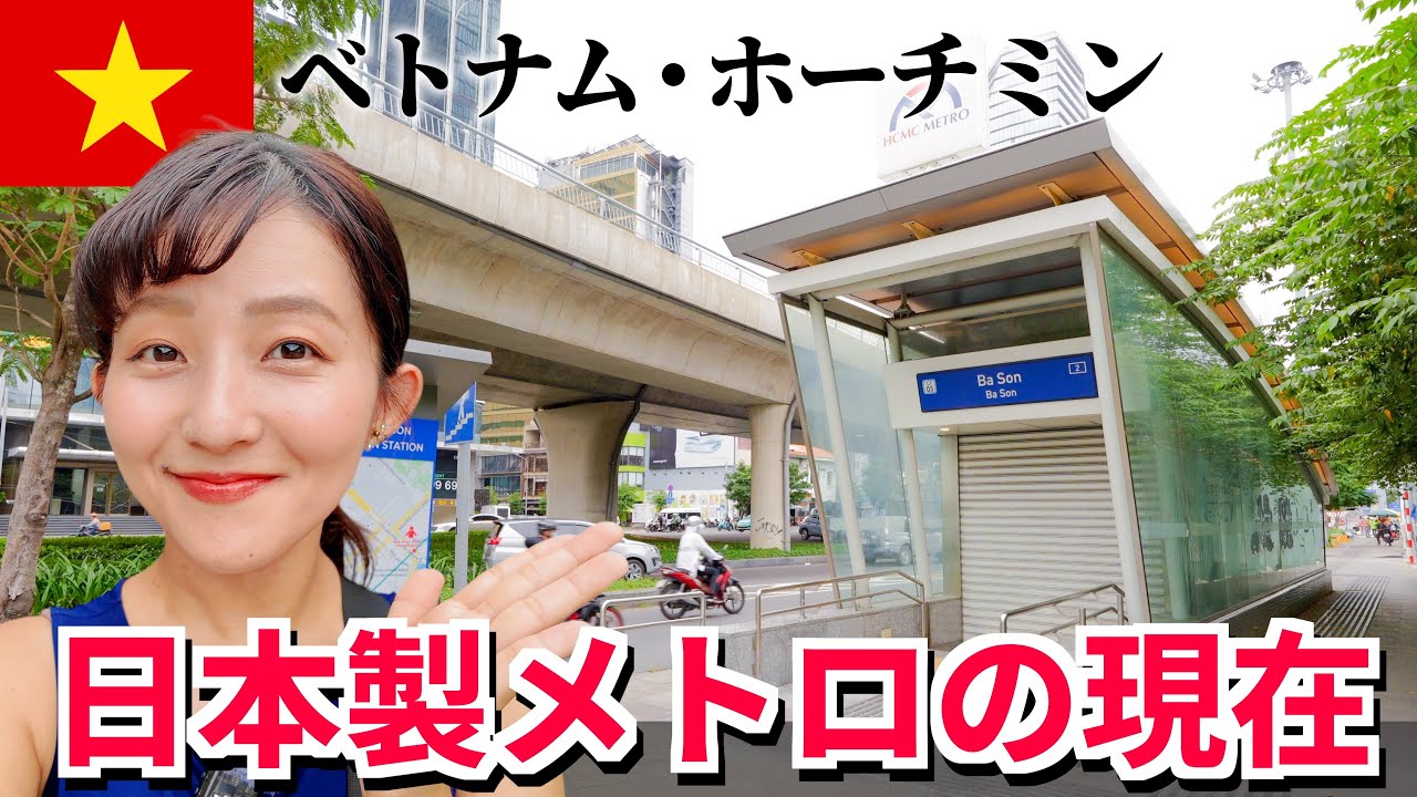 【2024年11月】ホーチミン🇻🇳日本製メトロ進捗状況！全部の駅を紹介します！