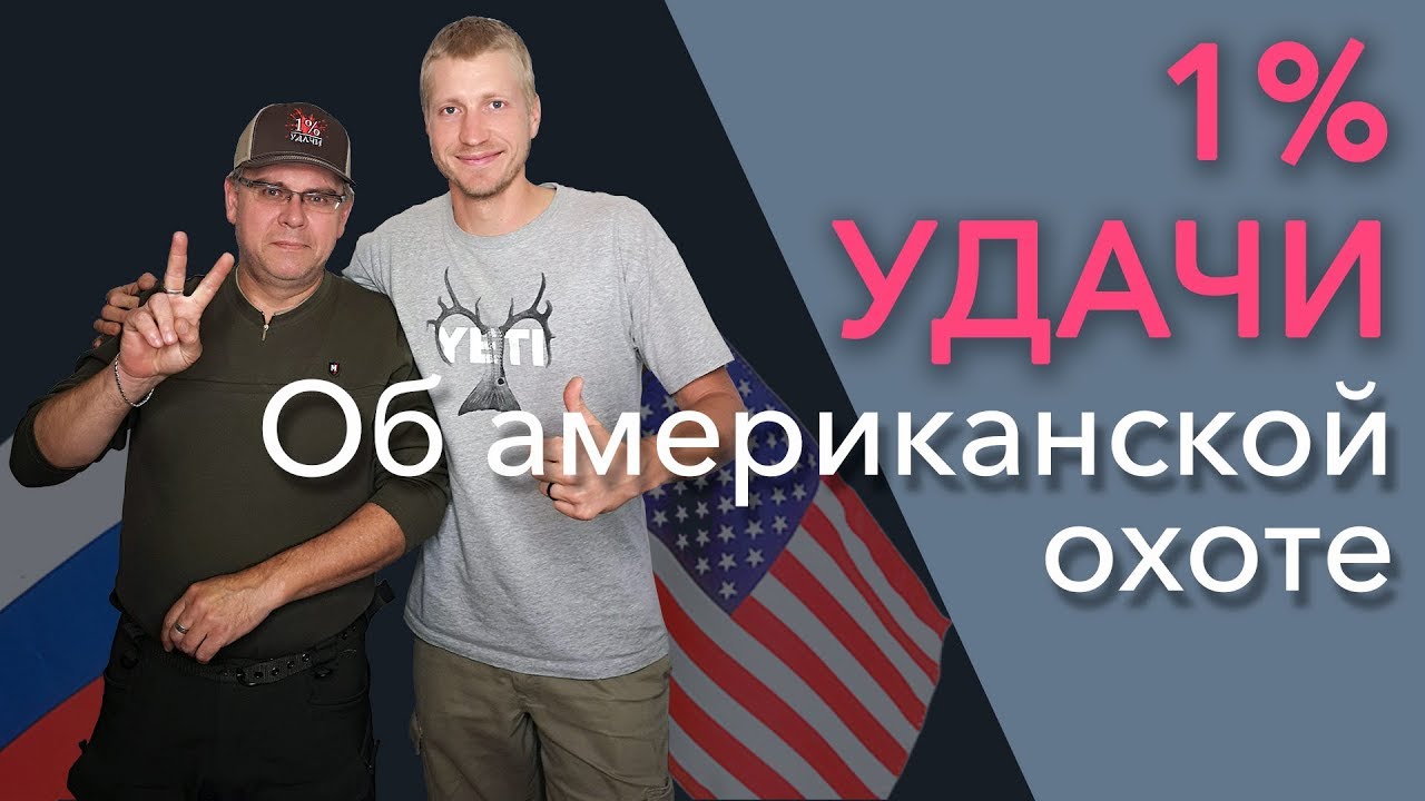 Про охоту в США. В гостях у MainHunter Александр Курашев и Игорь Прудников.