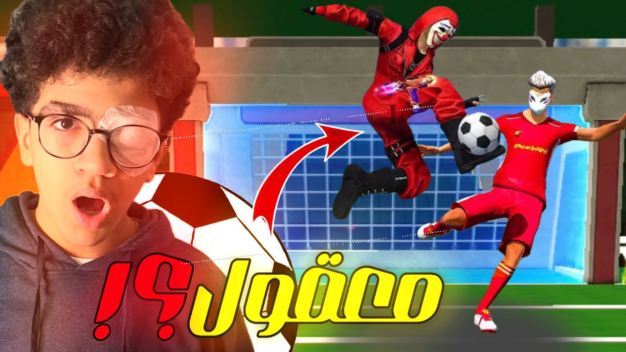 و أخيرا🔥أول يوتيوبر عربي يلعب كرة قدم وسط فري فاير🤯🧐مستحيييل كمية الضحك يلي بالفيديو🤣🥶