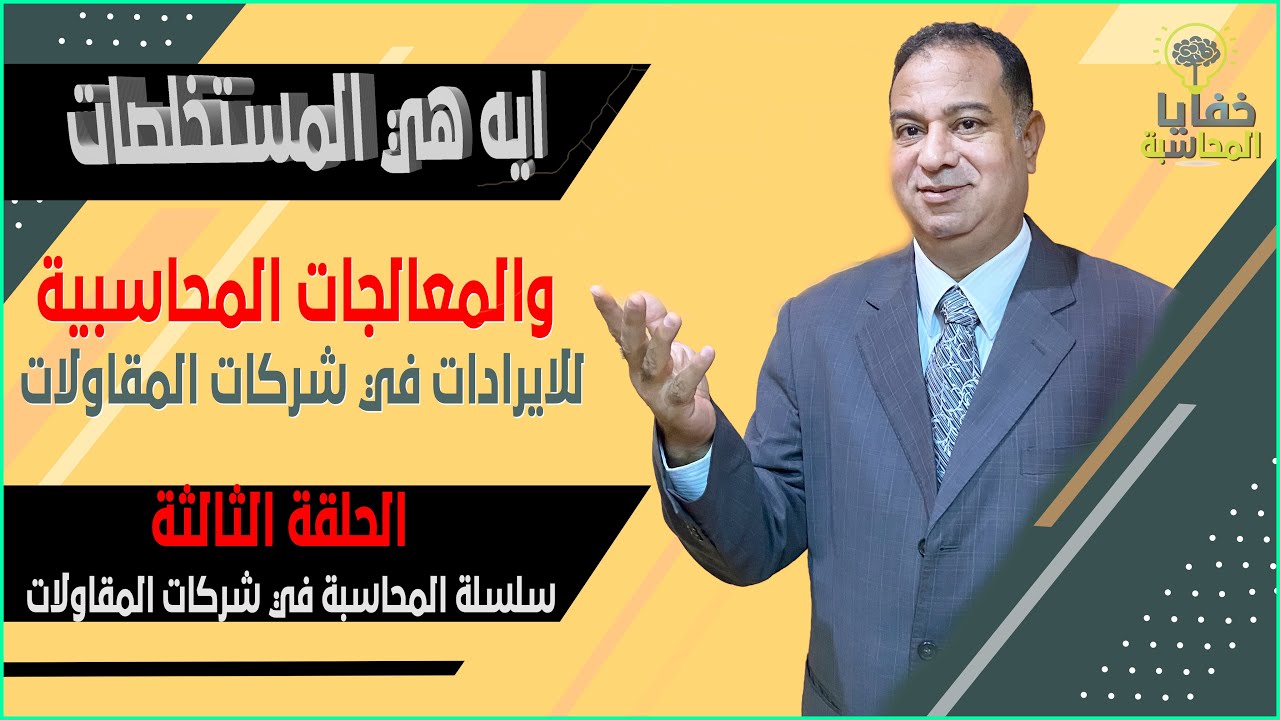 حسابات المقاولات # يعنى أيه هو المستخلص وأنواعه وشكله ومعالجة الأيرادات ومثال عملى بالقيود الحلقة #3