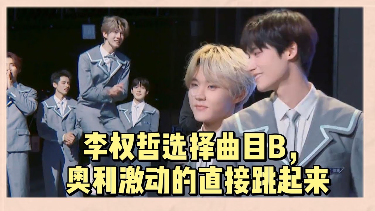 奧利看到李權哲選擇曲目B，激動的快要飛起來，彈跳力太强有兩米了 |《亞洲超星團》