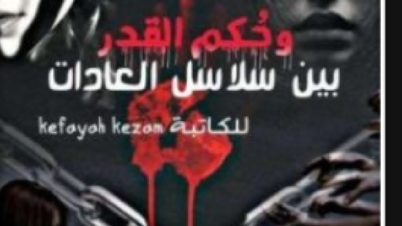 تكمله البارت الثاني  من الجزء الثالث من روايه بين سلاسل العادات 