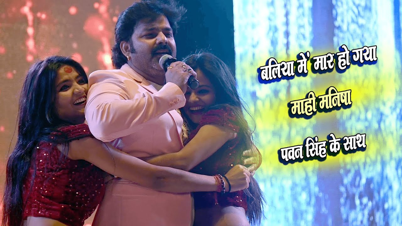 माहि मनीषा के साथ Pawan Singh ने बलिया हिला दिया   New Stage Show 2023