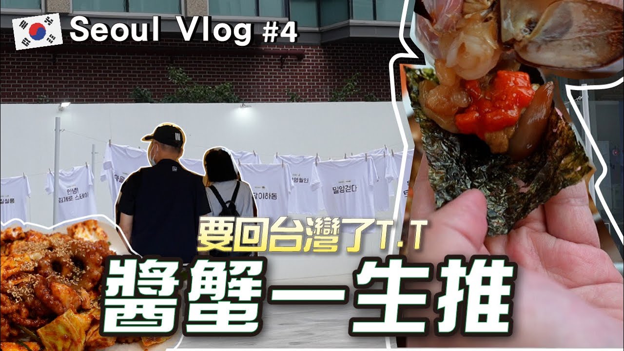 【2024首爾自由行🇰🇷】#4 要吃金豬食堂不容易，還好還有韓女士的肥美醬蟹！孝親首爾之旅順利落幕！