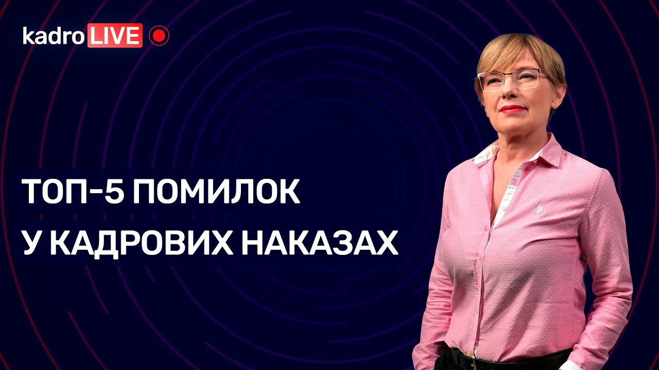 Топ-5 помилок у кадрових наказах №53 (107) 13.07.2021 | Топ-5 ошибок в кадровых приказах