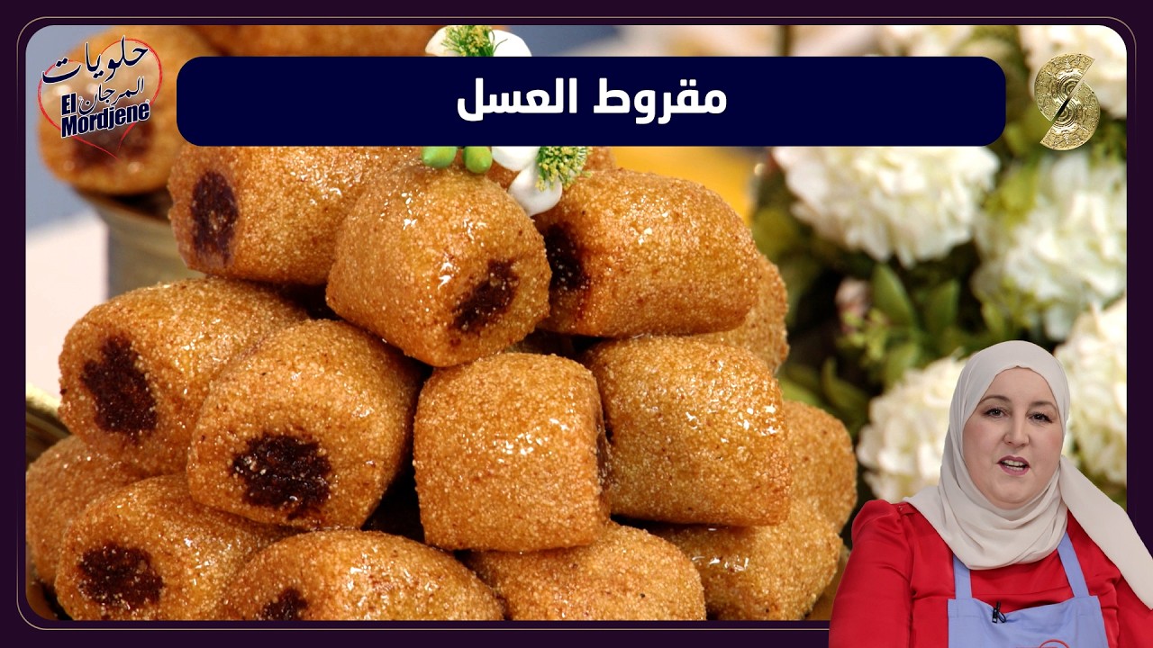 حلويات المرجان 17 مقروط معسل