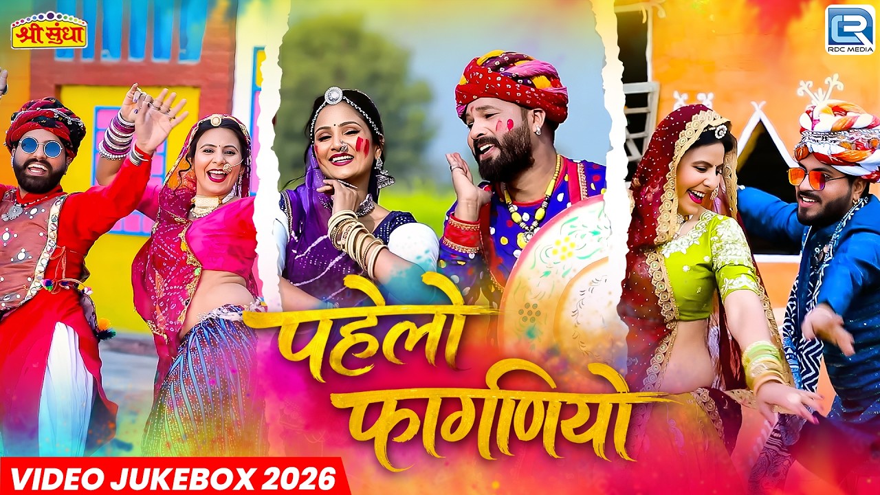 Rajasthani Non Stop Loor Fagan Geet | पहेलो फागणियो | Trending Marwadi Fagan Geet 2026 | 4K Video