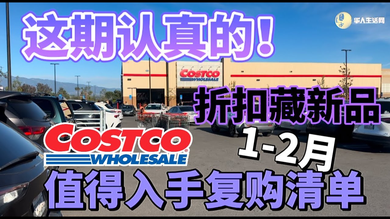 这期是认真的｜折扣里藏着新品，Costco 2月真正值得入手的清单 #costco #coodeals