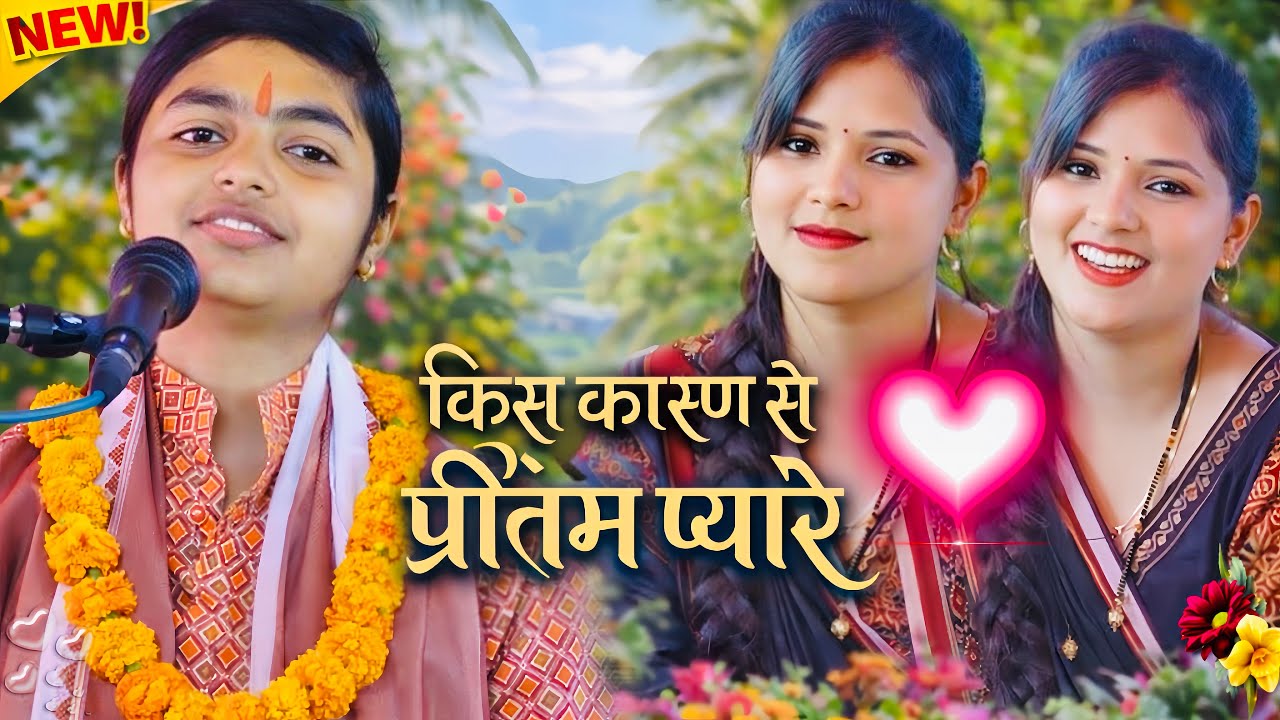 किस कारण से प्रीतम प्यारे 🙏 भावुक भजन | आत्मा को छू जाने वाली वाणी!! #Deeksha_shastri 